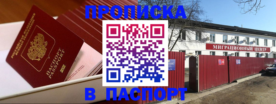 прописка 2025 в Биробиджане